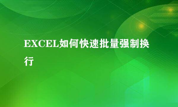 EXCEL如何快速批量强制换行