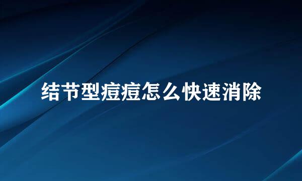 结节型痘痘怎么快速消除