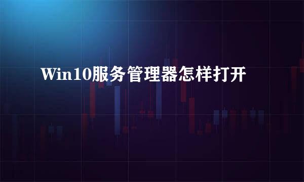 Win10服务管理器怎样打开