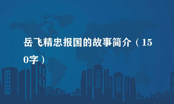 岳飞精忠报国的故事简介(150字)