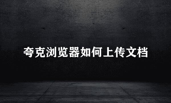 夸克浏览器如何上传文档