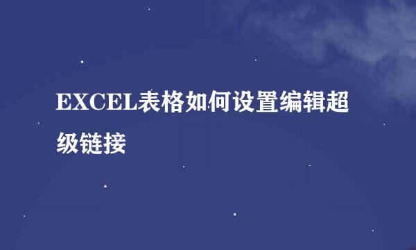 EXCEL表格如何设置编辑超级链接