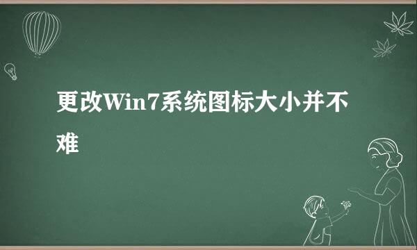 更改Win7系统图标大小并不难