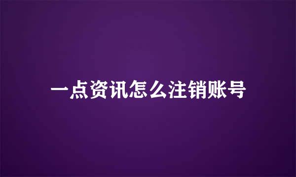 一点资讯怎么注销账号