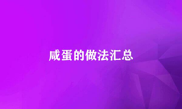 咸蛋的做法汇总
