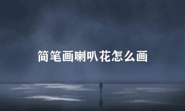 简笔画喇叭花怎么画