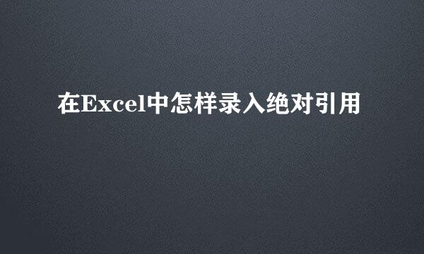 在Excel中怎样录入绝对引用
