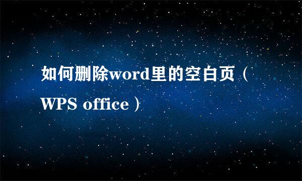 如何删除word里的空白页（WPS office）