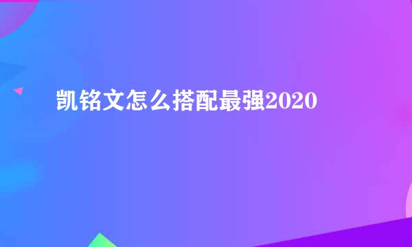 凯铭文怎么搭配最强2020