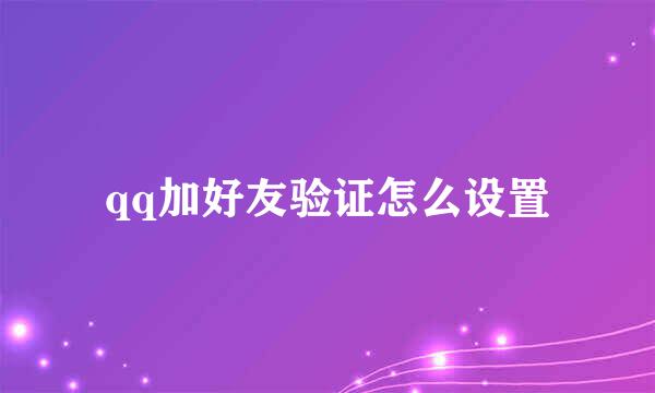 qq加好友验证怎么设置