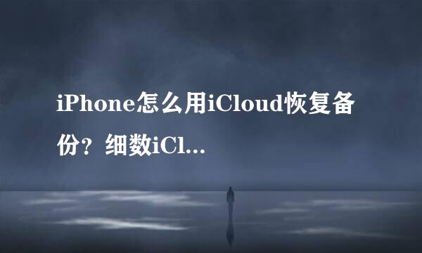 iPhone怎么用iCloud恢复备份?细数iCloud小技巧