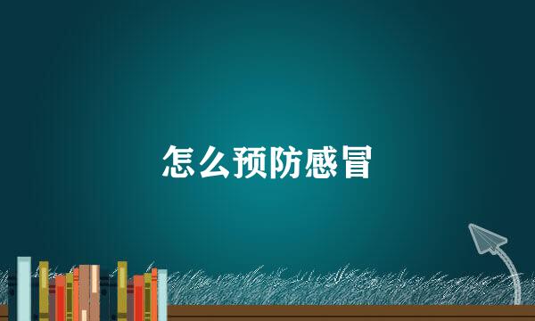 怎么预防感冒