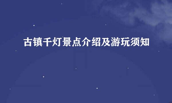 古镇千灯景点介绍及游玩须知