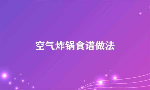 空气炸锅食谱做法