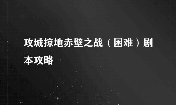 攻城掠地赤壁之战（困难）剧本攻略