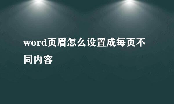 word页眉怎么设置成每页不同内容