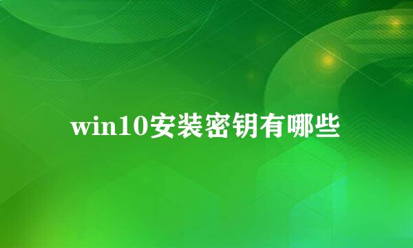 win10安装密钥有哪些