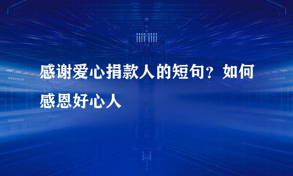 感谢爱心捐款人的短句?如何感恩好心人