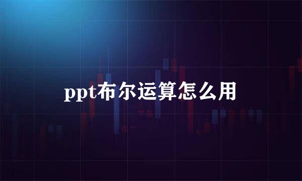 ppt布尔运算怎么用