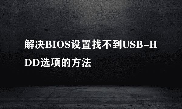 解决BIOS设置找不到USB-HDD选项的方法