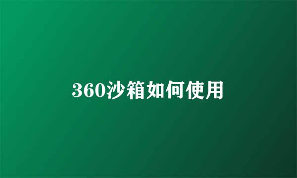 360沙箱如何使用