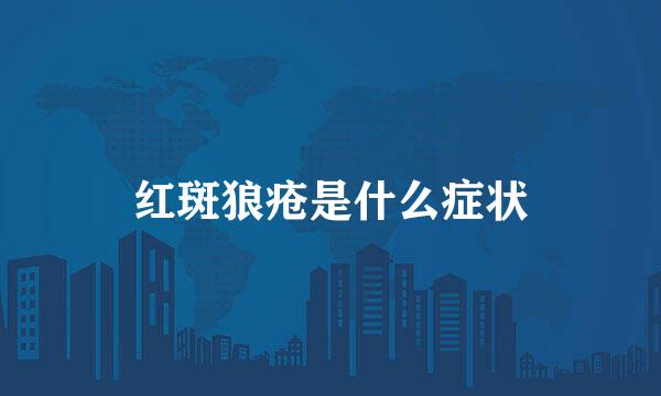 红斑狼疮是什么症状