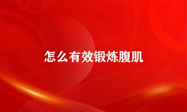 怎么有效锻炼腹肌