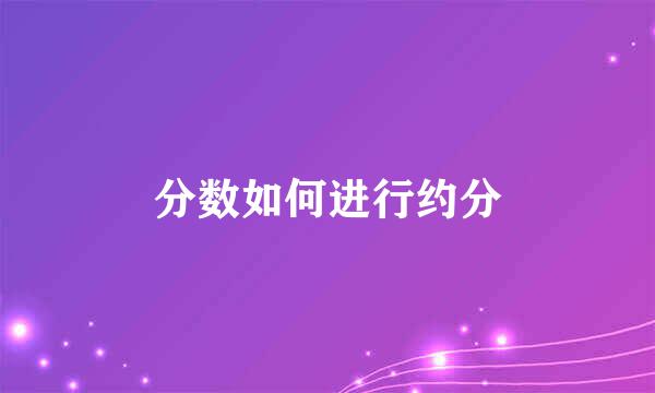 分数如何进行约分