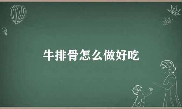 牛排骨怎么做好吃