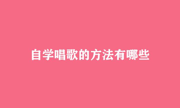自学唱歌的方法有哪些
