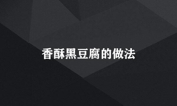 香酥黑豆腐的做法
