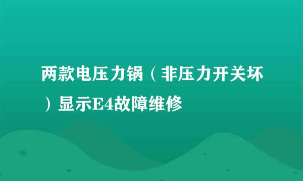 两款电压力锅(非压力开关坏)显示E4故障维修