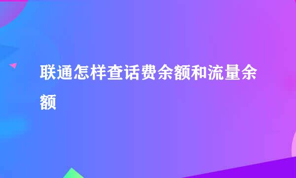 联通怎样查话费余额和流量余额