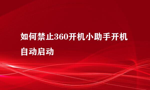 如何禁止360开机小助手开机自动启动