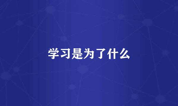学习是为了什么