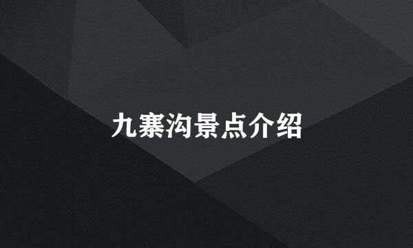 九寨沟景点介绍