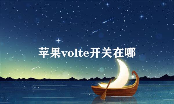苹果volte开关在哪