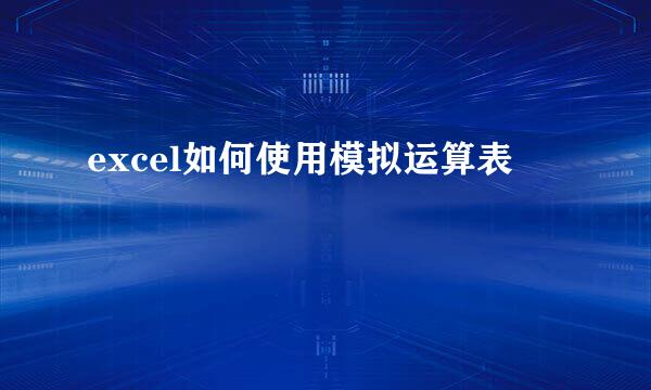 excel如何使用模拟运算表