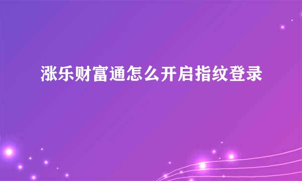 涨乐财富通怎么开启指纹登录
