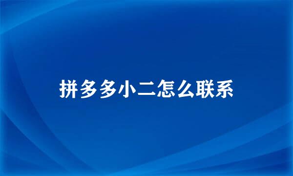 拼多多小二怎么联系