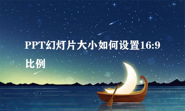 PPT幻灯片大小如何设置16:9比例