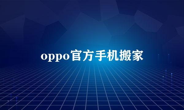 oppo官方手机搬家