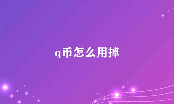 q币怎么用掉