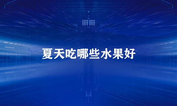 夏天吃哪些水果好