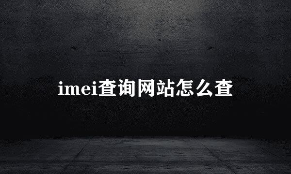 imei查询网站怎么查