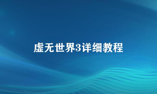 虚无世界3详细教程