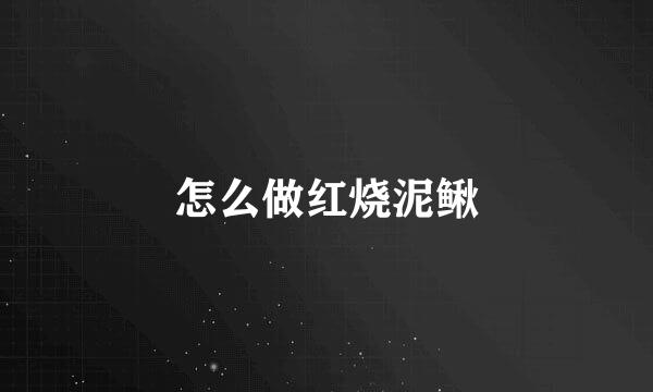 怎么做红烧泥鳅
