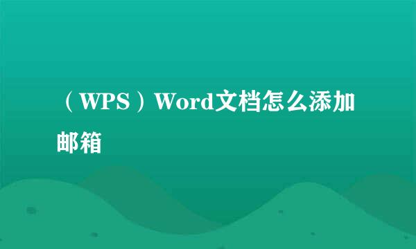 （WPS）Word文档怎么添加邮箱