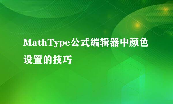 MathType公式编辑器中颜色设置的技巧