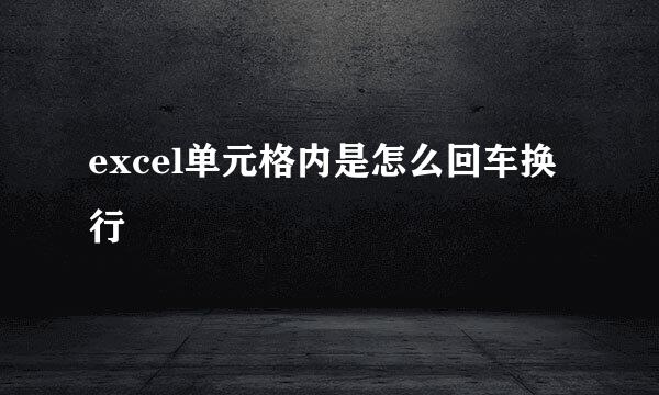 excel单元格内是怎么回车换行
